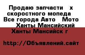 Продаю запчасти 2-х скоростного мопеда - Все города Авто » Мото   . Ханты-Мансийский,Ханты-Мансийск г.